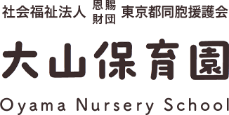 社会福祉法人 恩賜財団 東京都同胞援護会 大山保育園