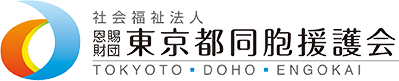 社会福祉法人恩賜財団東京都同胞援護会